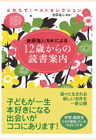 【POD】とれたて！ ベストセレクション 12歳からの読書案内