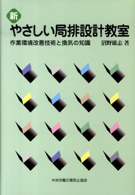 新やさしい局排設計教室第4版