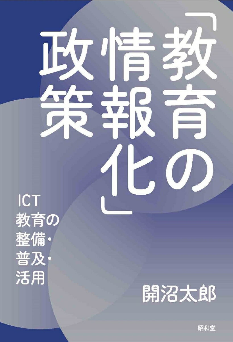 「教育の情報化」政策 ICT教育の整備・普及・活用 [ 開沼太郎 ]