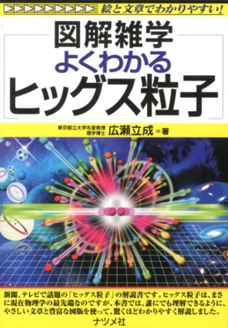 よくわかるヒッグス粒子