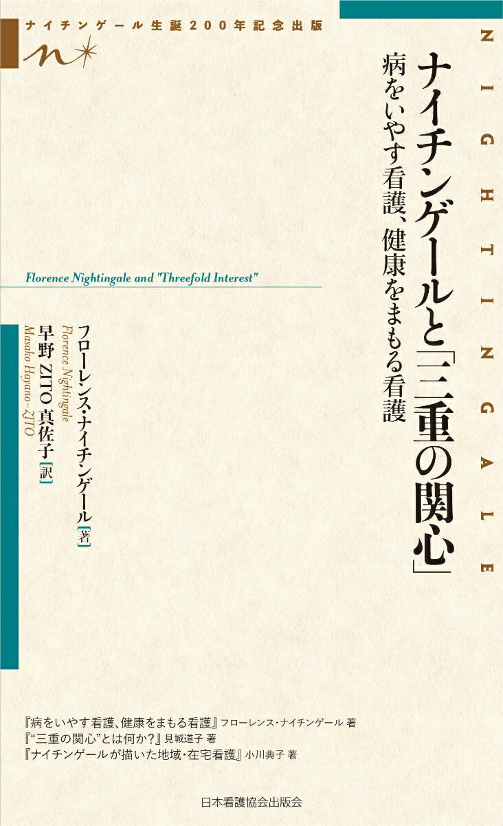 ナイチンゲールと「三重の関心」 病をいやす看護、健康をまもる看護 （ナイチンゲール生誕200年記念出版） [ フローレンス・ナイチンゲ..