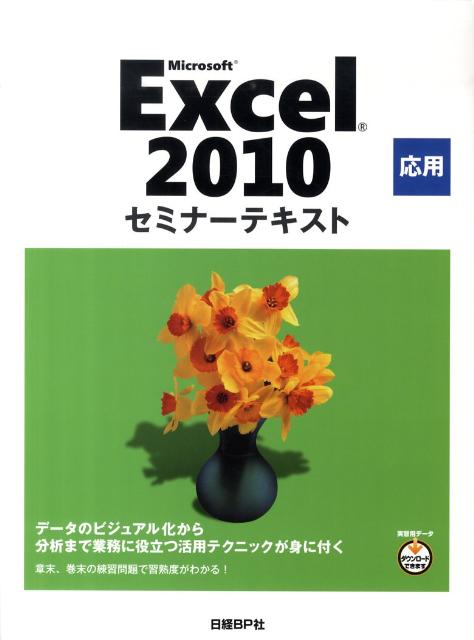 Microsoft　Excel　2010応用
