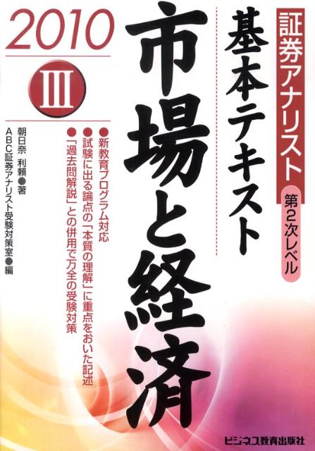 基本テキスト市場と経済（2010年用）