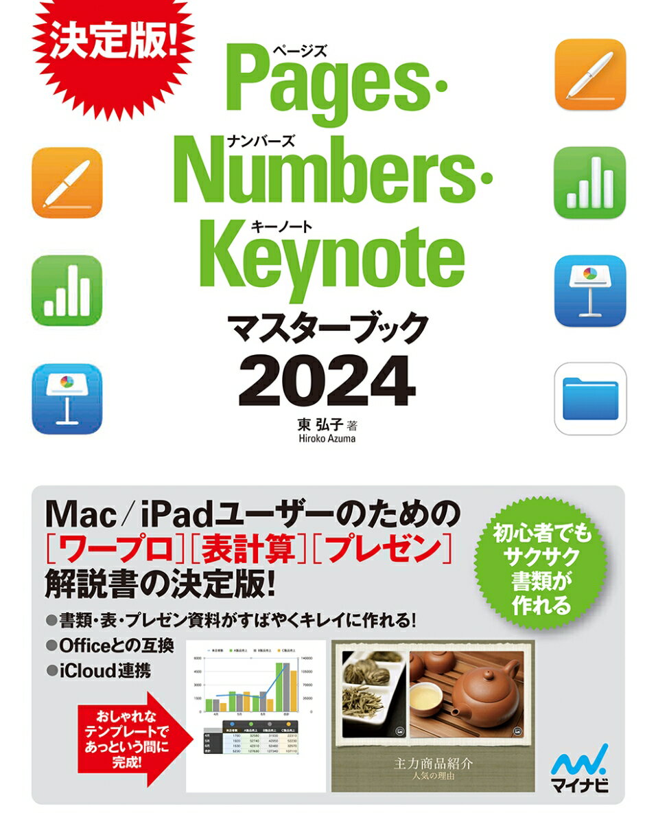 Pages Numbers Keynoteマスターブック2024 東弘子