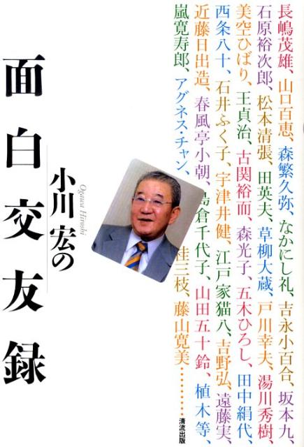 小川宏の面白交友録