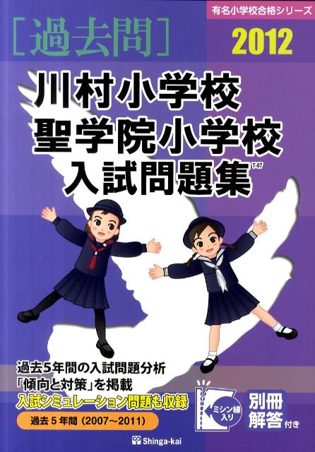 川村小学校・聖学院小学校入試問題集（2012）