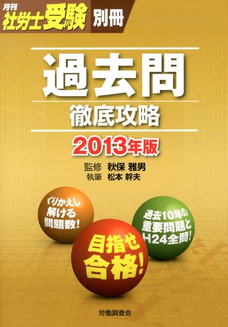 過去問徹底攻略（2013年版）