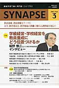 SYNAPSE（2015．Mar．） 教員を育て磨く専門誌 特集：学級経営・学校経営を教員養成にどう位置づけるか