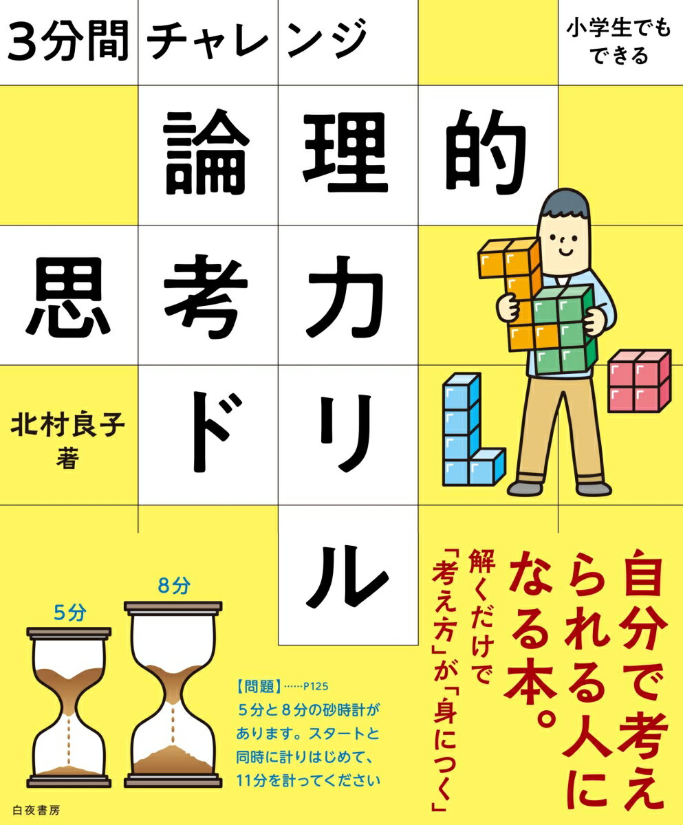 3分間チャレンジ 小学生でもできる 論理的思考力ドリル