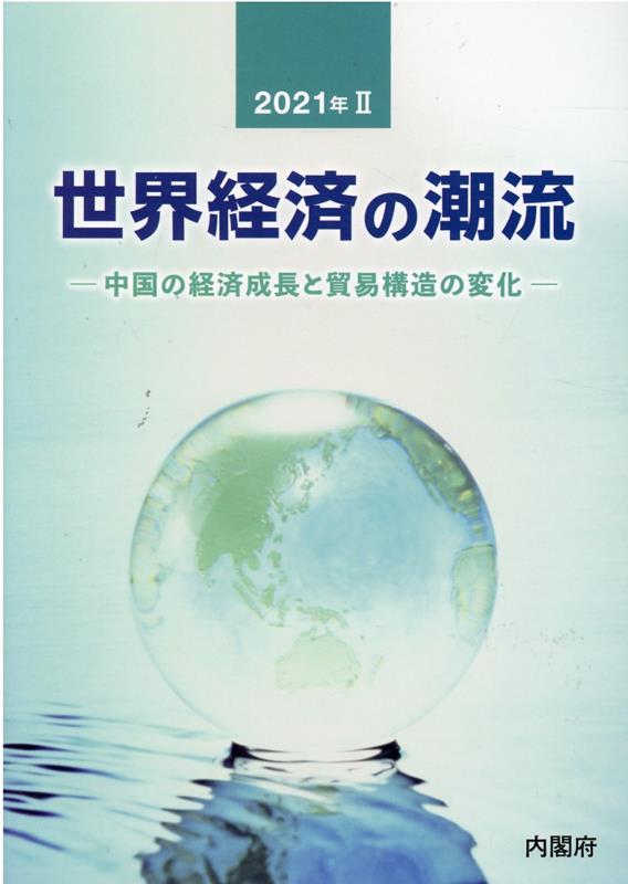 世界経済の潮流（2021年　2） 中国の経済成長と貿易構造の変化 [ 内閣府政策統括官室（経済財政分析担当） ]