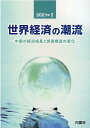 世界経済の潮流（2021年　2） 中国の経済成長と貿易構