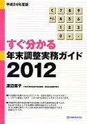 すぐ分かる年末調整実務ガイド（2012）