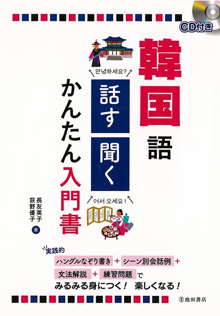 【バーゲン本】韓国語　話す・聞くかんたん入門書　CD付き