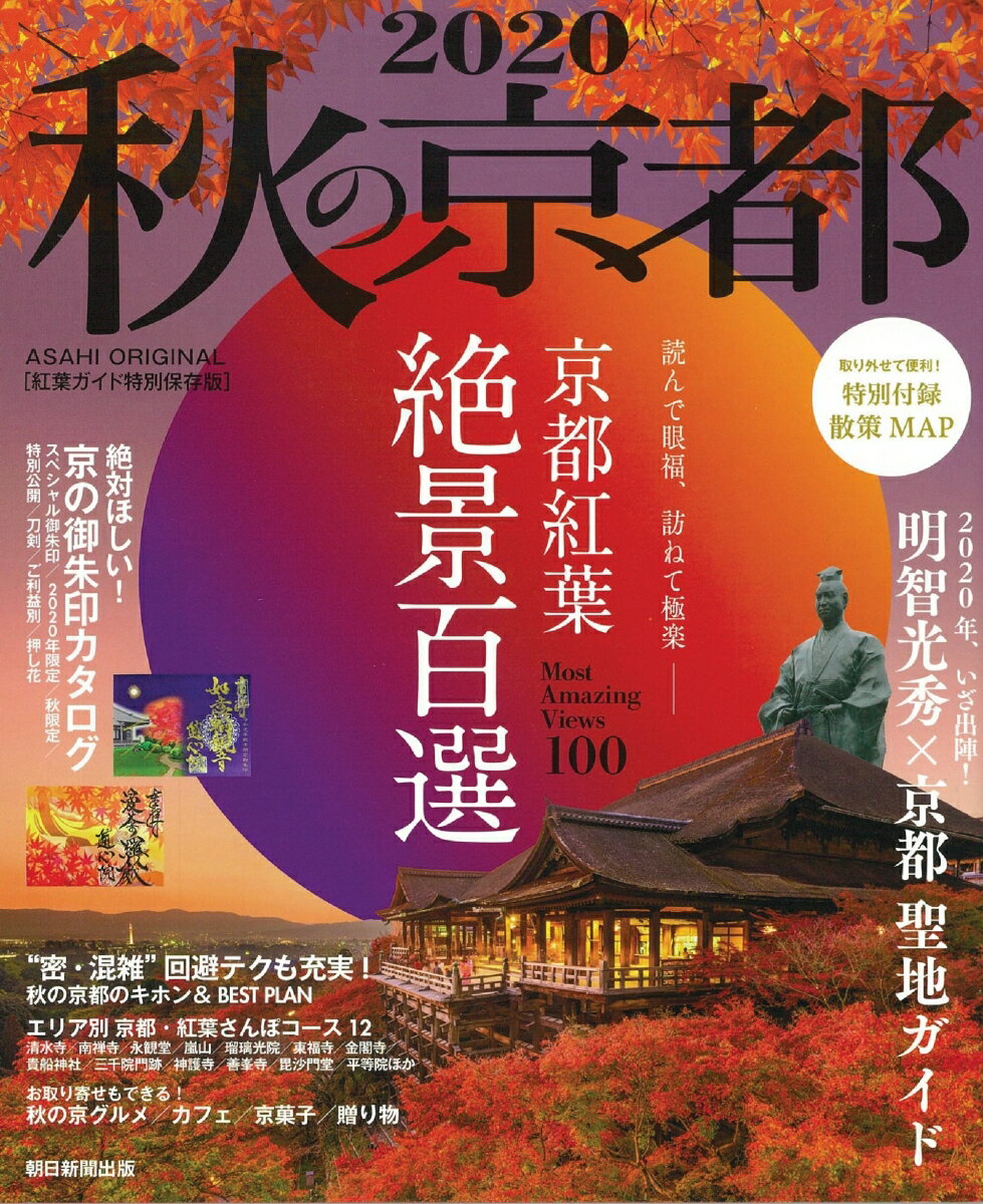 秋の京都2020