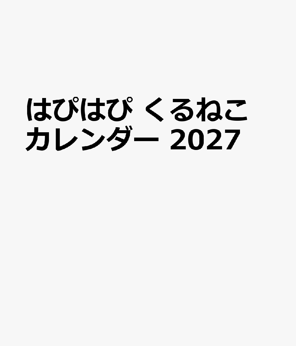 はぴはぴ　くるねこ　カレンダー　2027