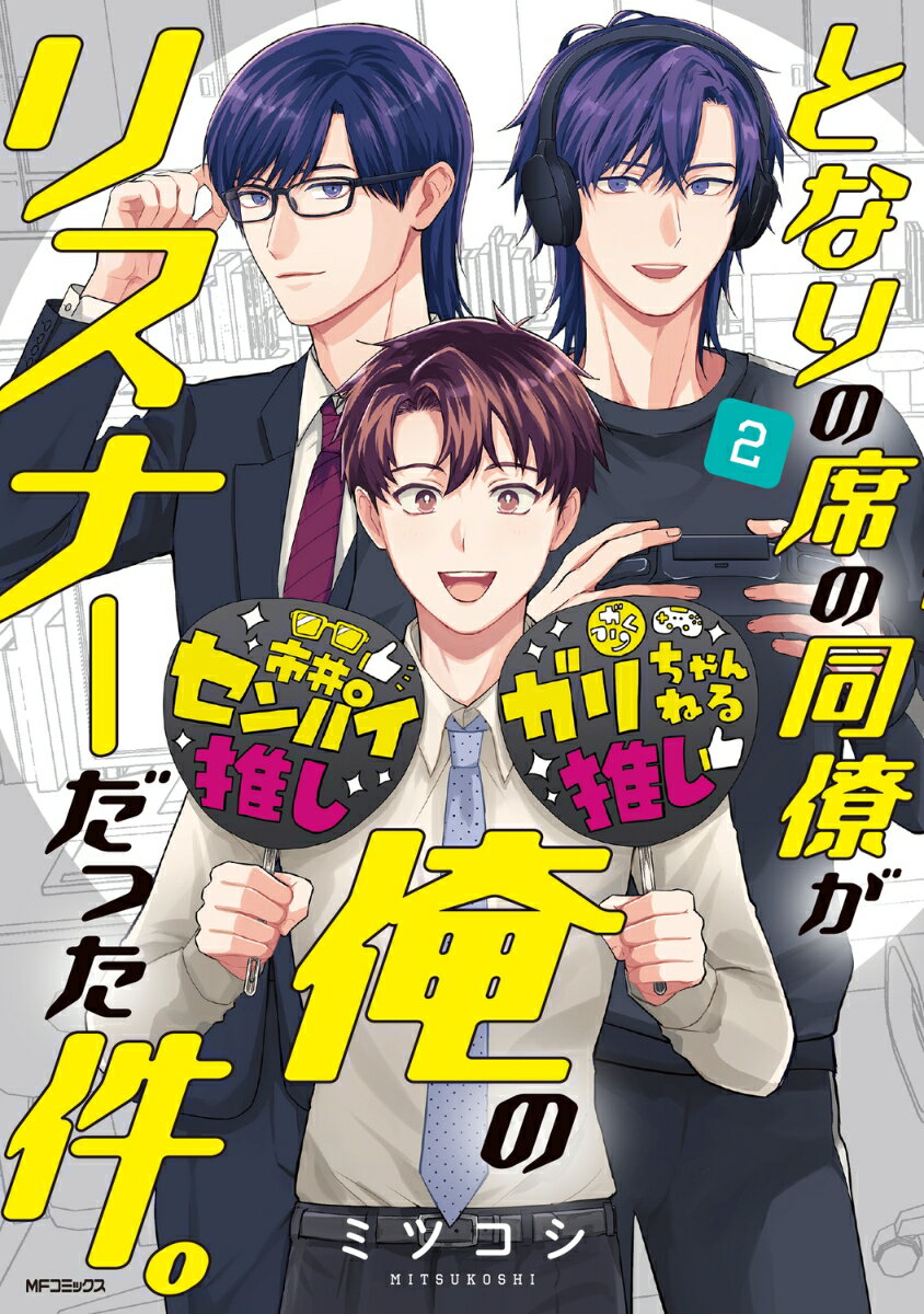 となりの席の同僚が俺のリスナーだった件。 2