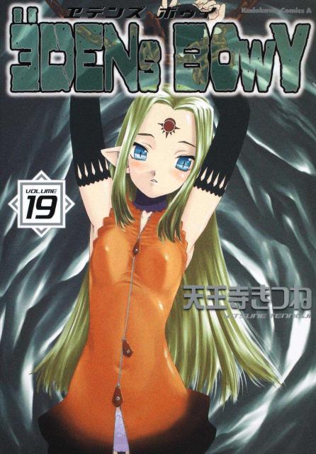 ヱデンズボゥイ（19）