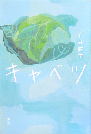 キャベツ