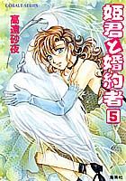 姫君と婚約者（5）