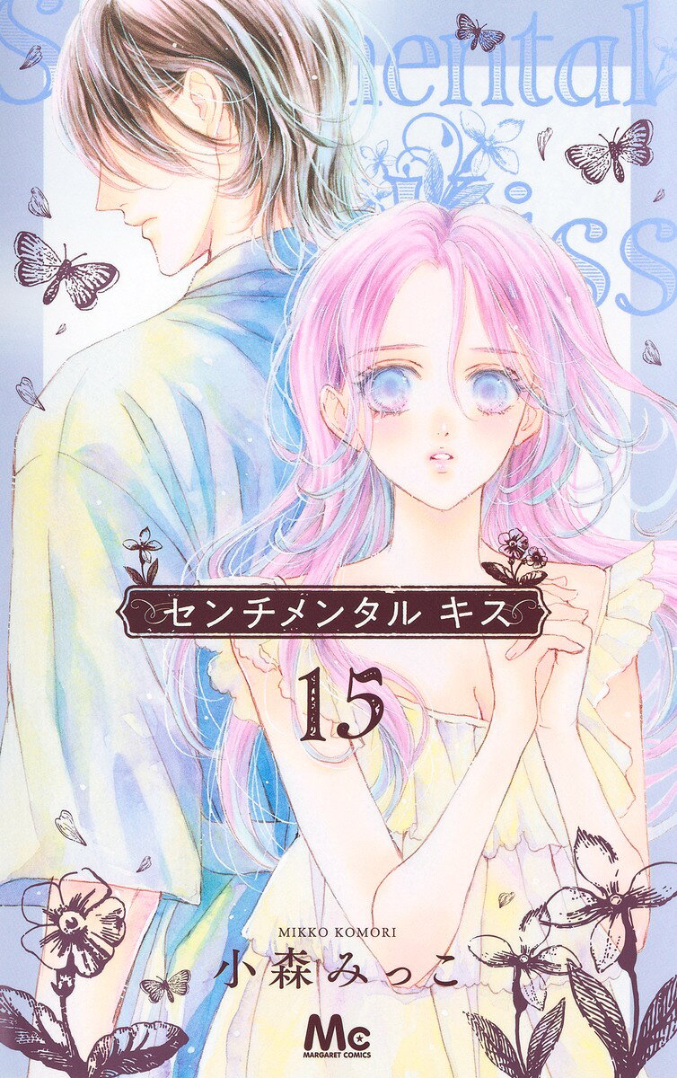 センチメンタル キス 15 の表紙