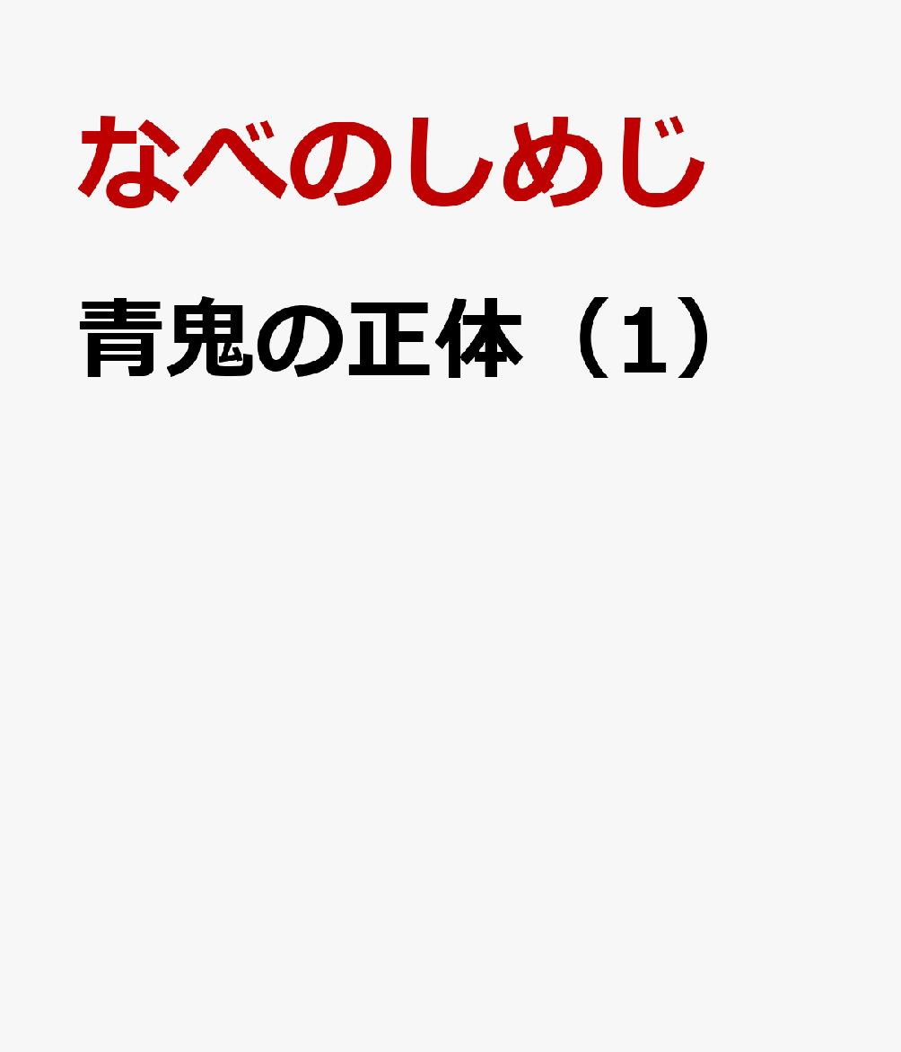 青鬼の正体（1）