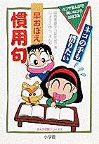 早おぼえ慣用句