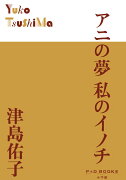 アニの夢 私のイノチ