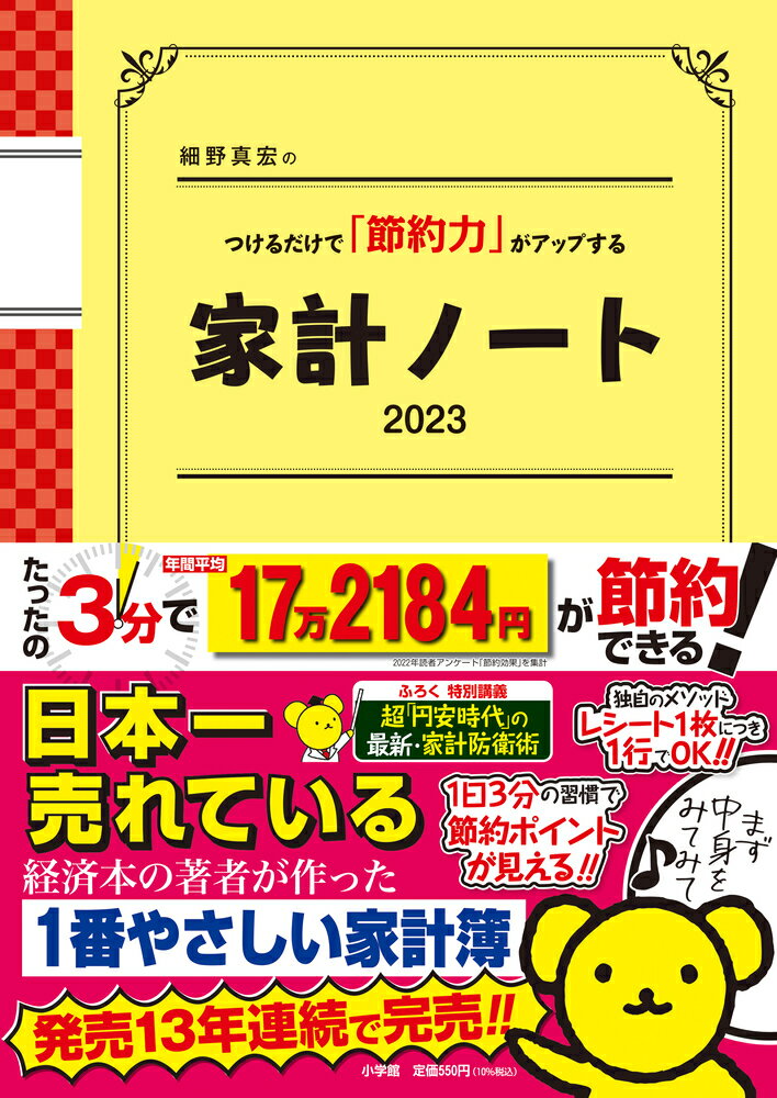 細野真宏のつけるだけで「節約力」がアップする家計ノート2023