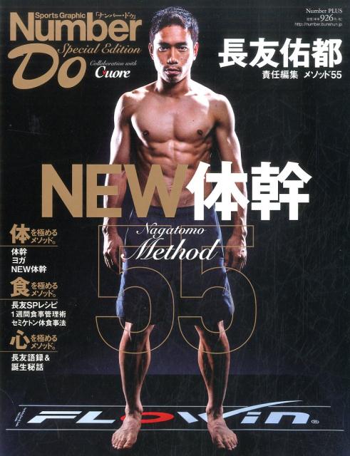 長友佑都メソッド55NEW体幹