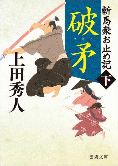 破矛 斬馬衆お止め記下　〈新装版〉 （徳間文庫） [ 上田秀人 ]