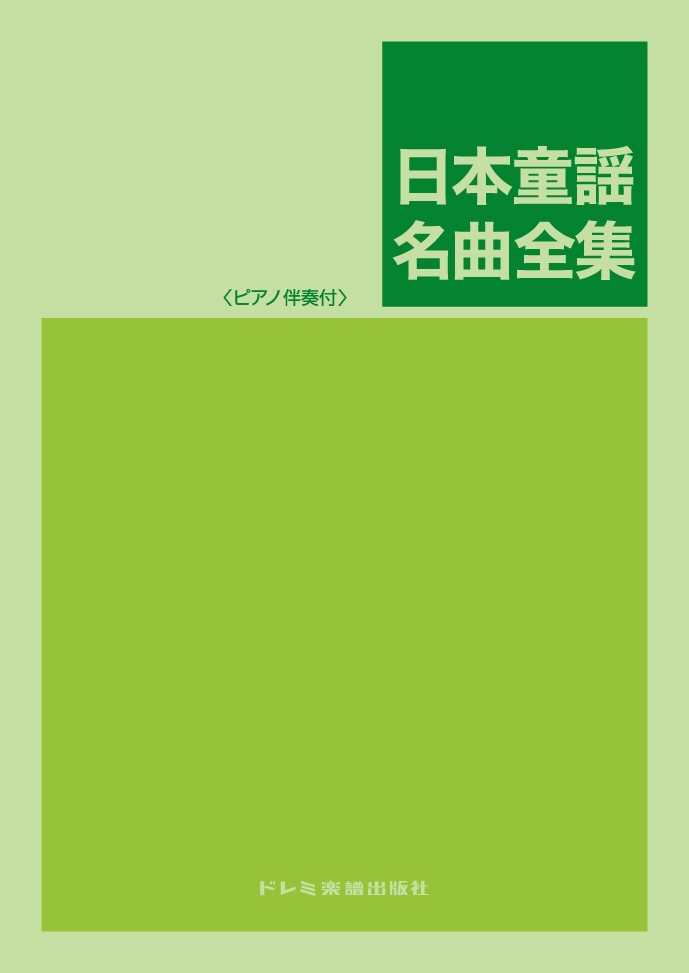 日本童謡名曲全集