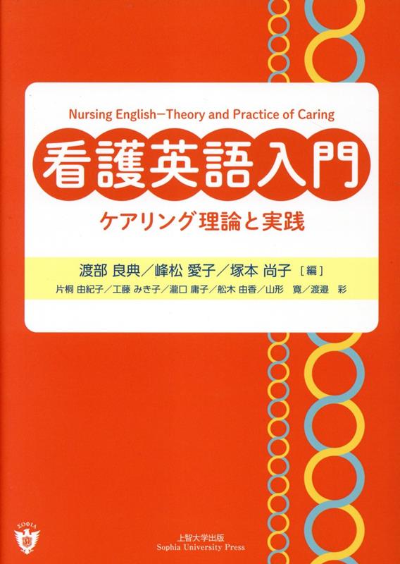 看護英語入門 ケアリング理論と実践