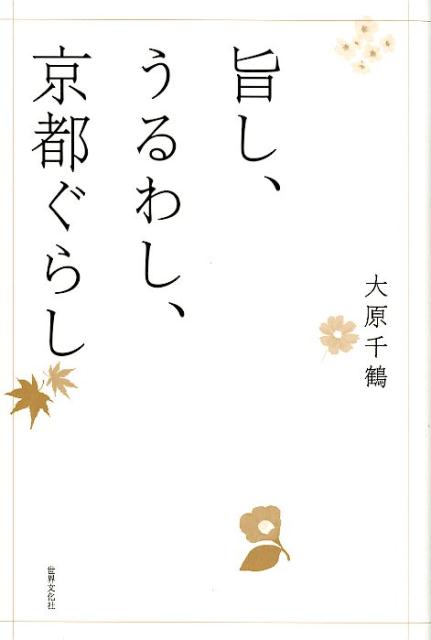 人気料理研究家、待望の初エッセイ。