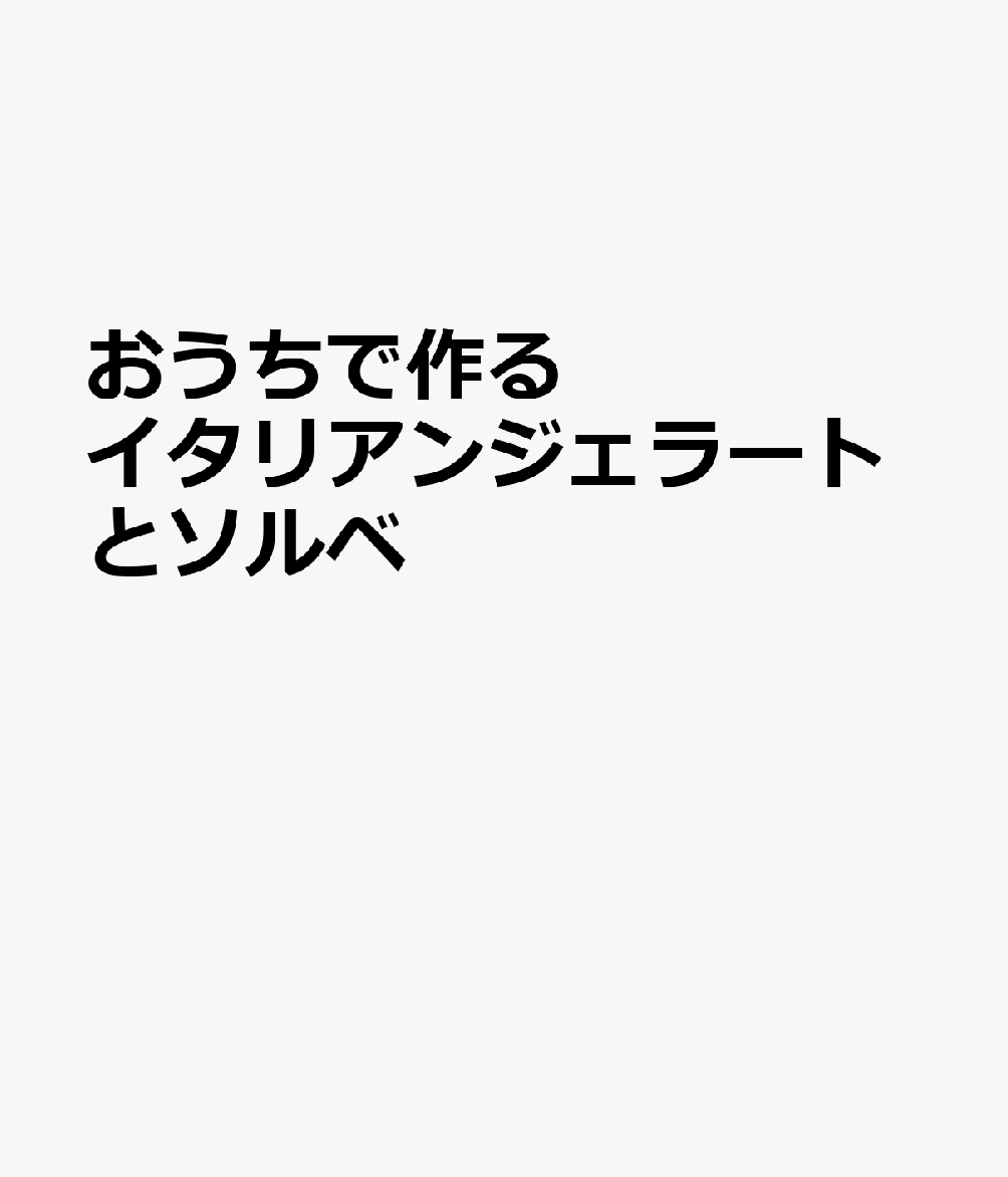 おうちで作るイタリアンジェラート&ソルベ