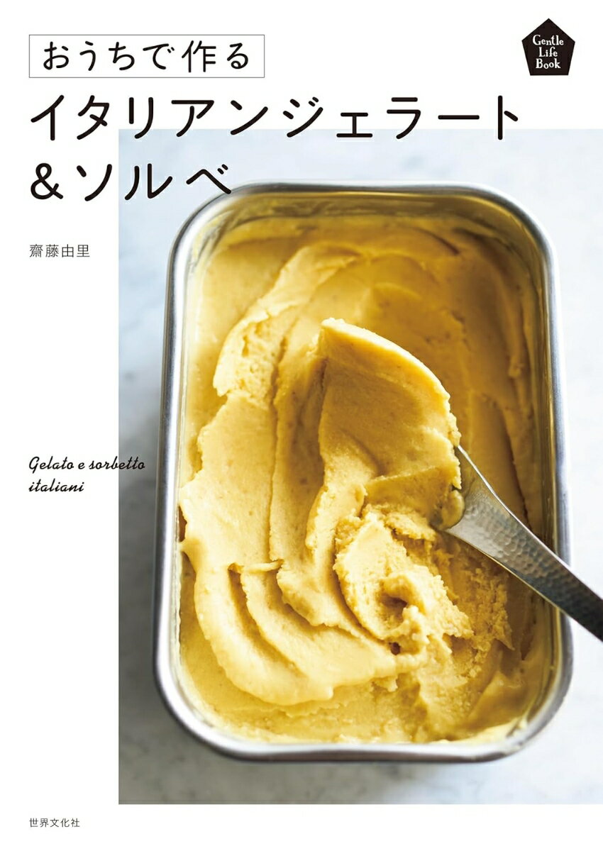 おうちで作るイタリアンジェラート&ソルベ
