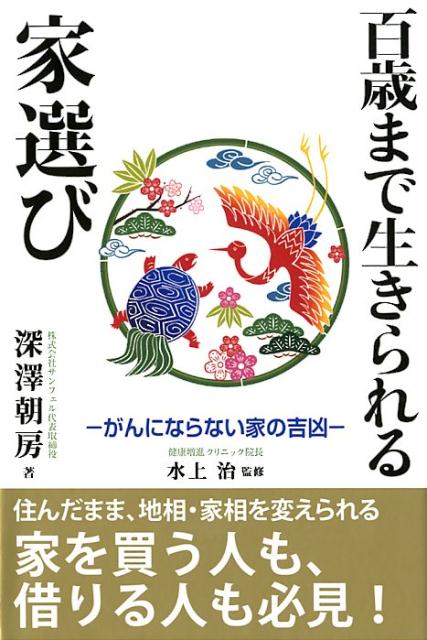 がんにならない家の吉凶 深澤朝房 水上治 平成出版（中央区） 星雲社ヒャクサイ マデ イキラレル イエ エラビ フカサワ,トモフサ ミズカミ,オサム 発行年月：2018年09月 予約締切日：2018年10月04日 ページ数：135p サイズ：単行本 ISBN：9784434243080 深澤朝房（フカサワトモフサ） 不動産評論家、住宅評論家、不動産コンサルタント、株式会社サンフェル代表取締役。日本で唯一の「不動産ソムリエ」。一般社団法人日本不動産ソムリエ協会会長・理事。大学入学と同時に、在宅で不動産の研究をスタート、不動産売買取引業の会社に就職後、ナンバーワンのコンサルタントとして活躍し、20代で独立、都内の一等地を中心に仲介業務やコンサルティングを行う。以降、2000件以上の取引を手掛け、無事故・無訴訟を継続中。その実績で多方面より広く信頼を得ている。「失敗しない不動産選び」をテーマに、あらゆる不動産問題解決の支援を行う（本データはこの書籍が刊行された当時に掲載されていたものです） 第1章　不動産ソムリエが勧める「がん」にならない家とは／第2章　地歴・地形・地相を知る／第3章　先人の知恵「家相」に学ぶ／第4章　気の流れから吉凶を判断する風水／第5章　運気をつかむ年回りと方位／第6章　心が安定して健康になる家 住んだまま、地相・家相を変えられる。家を買う人も、借りる人も必見！ 本 美容・暮らし・健康・料理 住まい・インテリア 風水