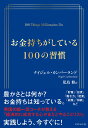 お金持ちがしている100の習慣 [ ナイジェル・カンバーランド ]