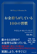 お金持ちがしている100の習慣