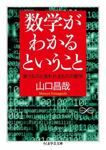 数学がわかるということ