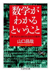 数学がわかるということ 食うものと食われるものの数学 （ちくま学芸文庫） [ 山口昌哉 ]