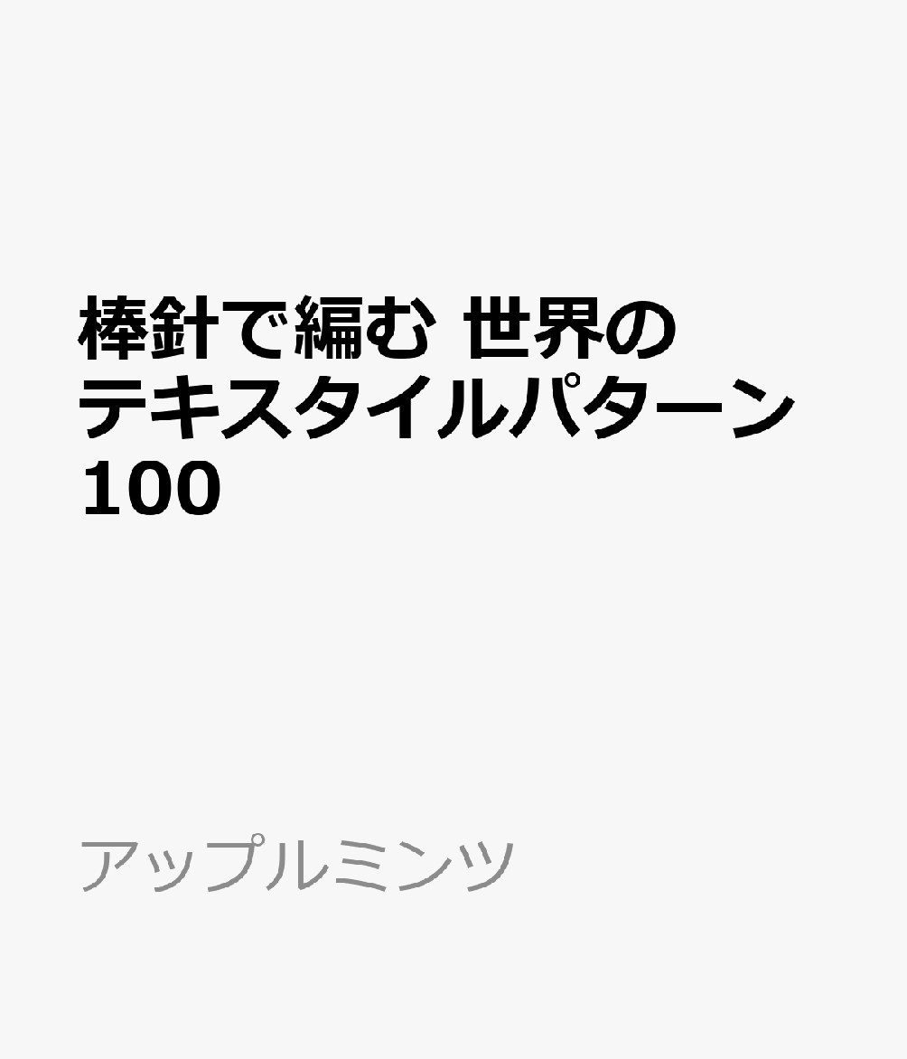 棒針で編む 世界のテキスタイルパターン100