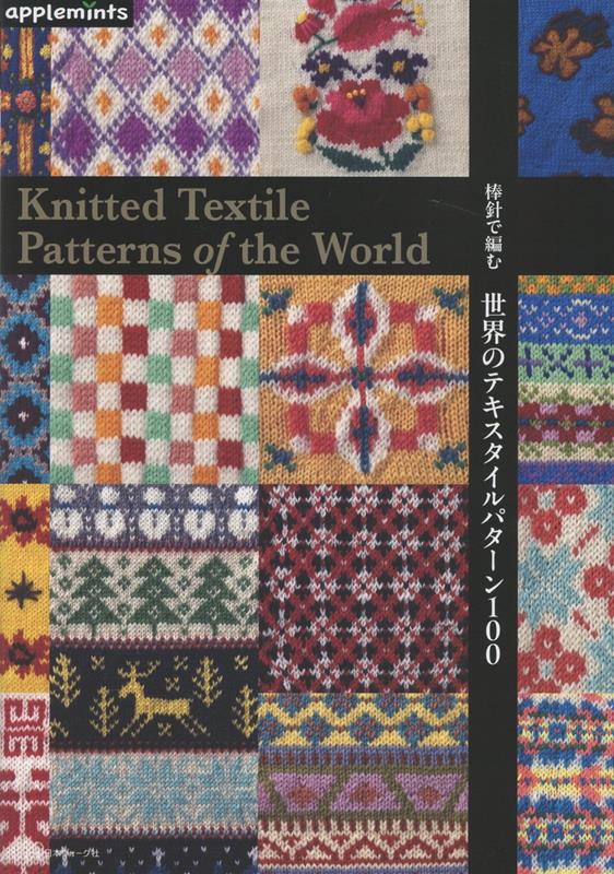 棒針で編む 世界のテキスタイルパターン100