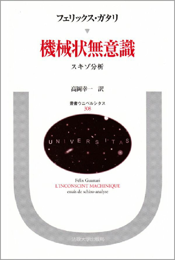 機械状無意識 スキゾ分析 （叢書・ウニベルシタス） [ フェリックス・ガタリ ]