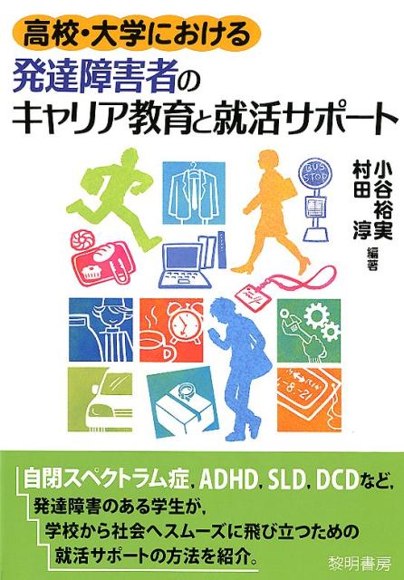 高校・大学における発達障害者のキャリア教育と就活サポート