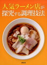 人気ラーメン店が探究する調理技法 