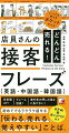 客単価ＵＰ！クレーム回避！海外客の押しの強さに負けない！初めてでもラクラク話せる「伝わる、売れる、覚えやすい」ことば。