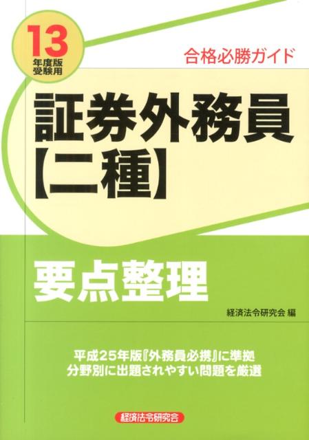 証券外務員〈二種〉要点整理（2013年度版受験用）