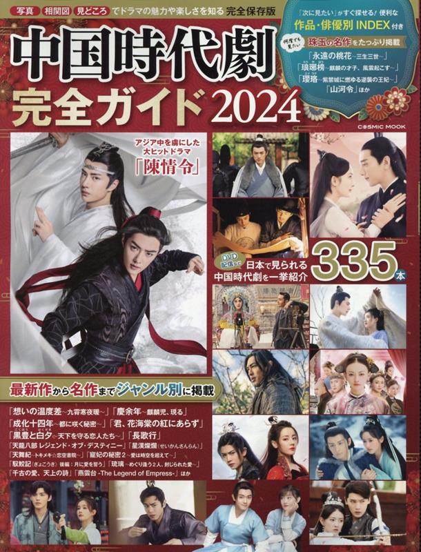 中国時代劇完全ガイド2024