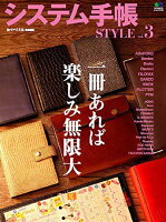 システム手帳STYLE（vol．3）