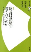 信長は謀略で殺されたのか新版